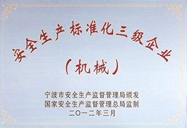 安全生產標準化三級企業(機械)