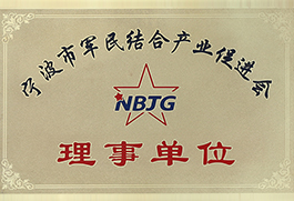 寧波軍民結合產業促進會理事單位