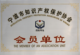 寧波知識產權保護協會會員單位