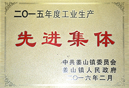 工業生產先進集體