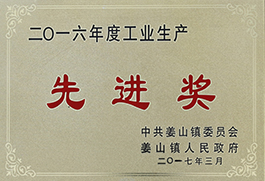 工業生產先進獎